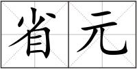 省元