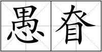 愚眘