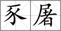 豕屠