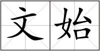 文始
