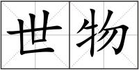 世物