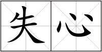失心
