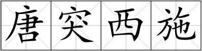 唐突西施