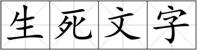 生死文字