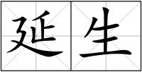 延生