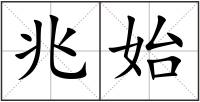 兆始