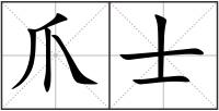 爪士