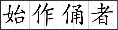 始作俑者