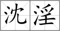 沈淫