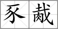 豕胾