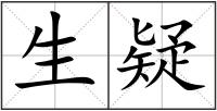 生疑