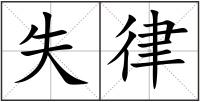 失律