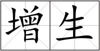 增生