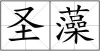 圣藻