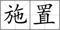 施置