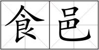 食邑