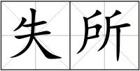 失所