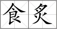 食炙