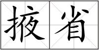掖省