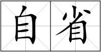 自省