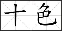 十色
