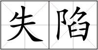 失陷