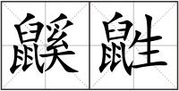 鼷鼪