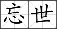忘世