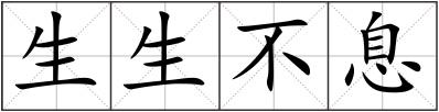 生生不息