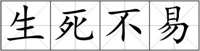 生死不易