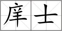 庠士