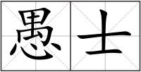 愚士