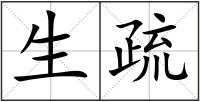 生疏