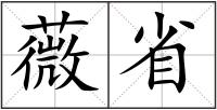 薇省