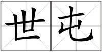 世屯