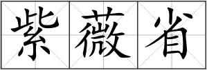 紫薇省
