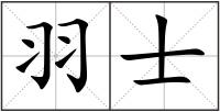 羽士