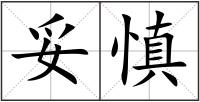 妥慎