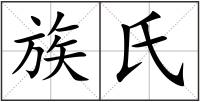 族氏