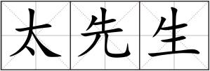 太先生