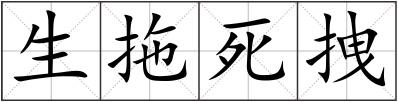生拖死拽