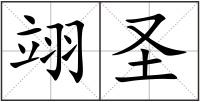 翊圣