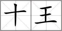 十王
