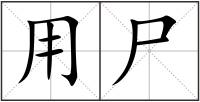 用尸