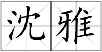 沈雅