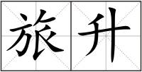 旅升