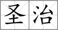 圣治