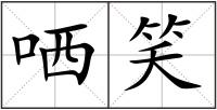 哂笑