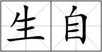 生自