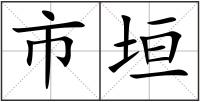 市垣